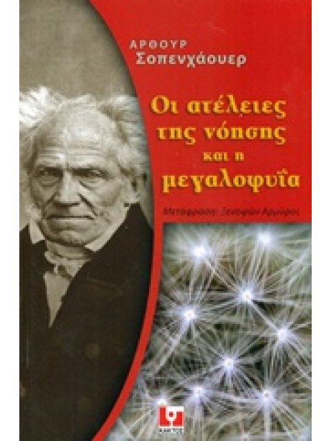 ΟΙ ΑΤΕΛΕΙΕΣ ΤΗΣ ΝΟΗΣΗΣ ΚΑΙ Η ΜΕΓΑΛΟΦΥΪΑ