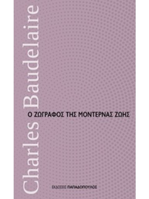 Ο ΖΩΓΡΑΦΟΣ ΤΗΣ ΜΟΝΤΕΡΝΑΣ ΖΩΗΣ ΜΙΚΡΑ ΔΙΑΧΡΟΝΙΚΑ