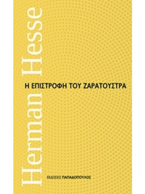 Η ΕΠΙΣΤΡΟΦΗ ΤΟΥ ΖΑΡΑΤΟΥΣΤΡΑ ΜΙΚΡΑ ΔΙΑΧΡΟΝΙΚΑ