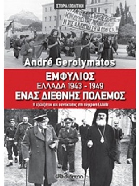 ΕΜΦΥΛΙΟΣ - ΕΛΛΑΔΑ 1943-1949, ΕΝΑΣ ΔΙΕΘΝΗΣ ΠΟΛΕΜΟΣ Η ΕΞΕΛΙΞΗ ΤΟΥ ΚΑΙ Ο ΑΝΤΙΚΤΥΠΟΣ ΣΤΗ ΣΥΓΧΡΟΝΗ ΕΛΛΑΔΑ