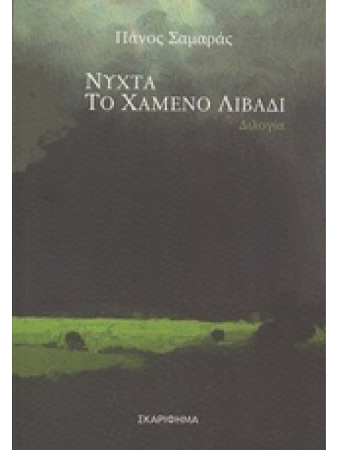 ΝΥΧΤΑ. ΤΟ ΧΑΜΕΝΟ ΛΙΒΑΔΙ ΑΝΑΣΥΡΟΝΤΑΣ ΑΠΟ ΤΗ ΛΗΘΗ