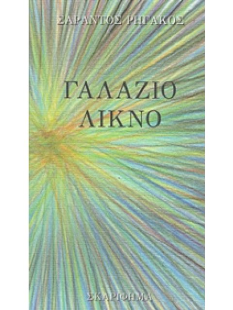 ΓΑΛΑΖΙΟ ΛΙΚΝΟ