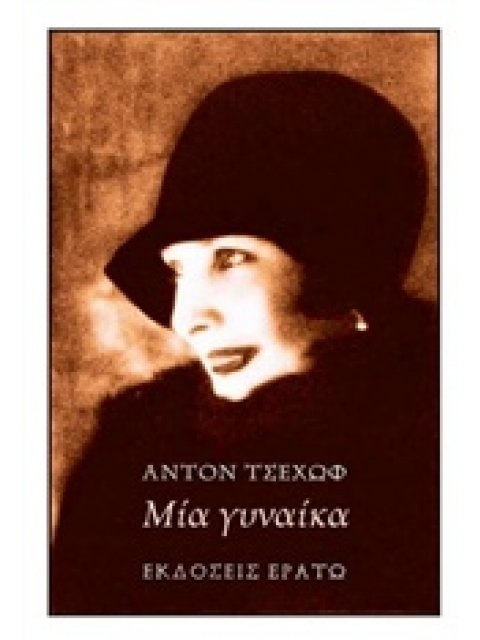 ΜΙΑ ΓΥΝΑΙΚΑ