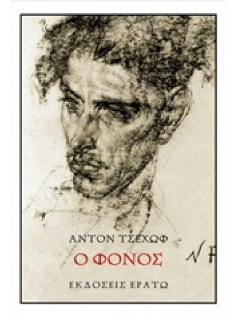 Ο ΦΟΝΟΣ