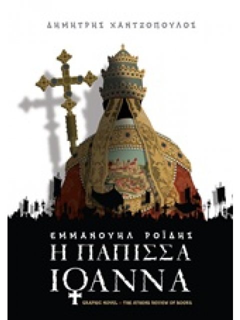 Η ΠΑΠΙΣΣΑ ΙΩΑΝΝΑ GRAPHIC NOVEL