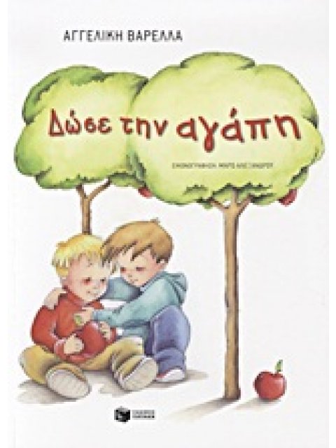 ΔΩΣΕ ΤΗΝ ΑΓΑΠΗ