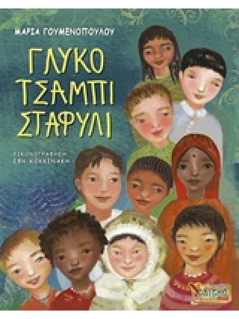 ΓΛΥΚΟ ΤΣΑΜΠΙ ΣΤΑΦΥΛΙ