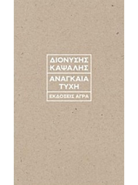 ΑΝΑΓΚΑΙΑ ΤΥΧΗ ΤΕΣΣΕΡΑ ΔΟΚΙΜΙΑ