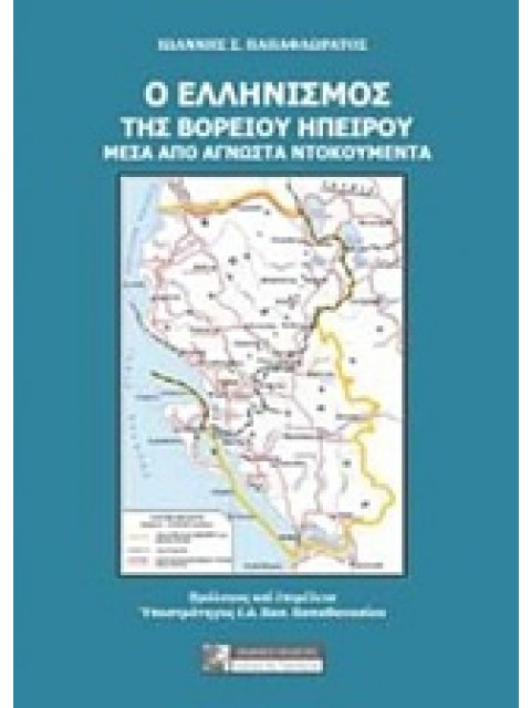 Ο ΕΛΛΗΝΙΣΜΟΣ ΤΗΣ ΒΟΡΕΙΟΥ ΗΠΕΙΡΟΥ ΜΕΣΑ ΑΠΟ ΑΓΝΩΣΤΑ ΝΤΟΚΟΥΜΕΝΤΑ