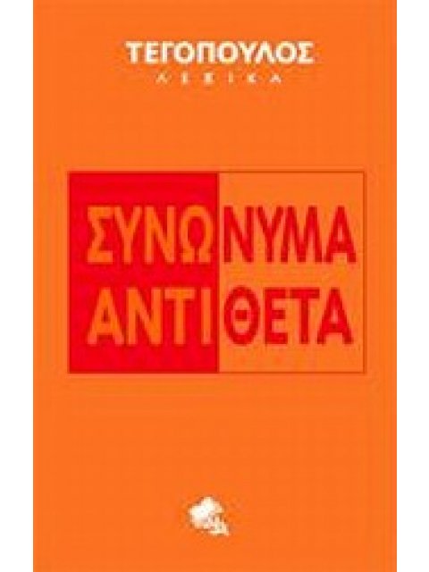 ΣΥΝΩΝΥΜΑ - ΑΝΤΙΘΕΤΑ ΤΕΓΟΠΟΥΛΟΣ ΛΕΞΙΚΑ