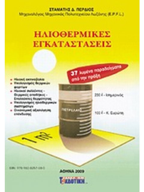 ΗΛΙΟΘΕΡΜΙΚΕΣ ΕΓΚΑΤΑΣΤΑΣΕΙΣ