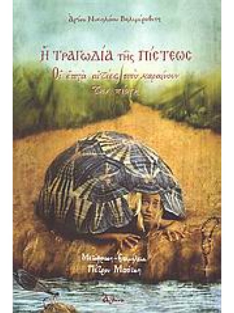 Η ΤΡΑΓΩΔΙΑ ΤΗΣ ΠΙΣΤΕΩΣ ΟΙ ΕΠΤΑ ΑΙΤΙΕΣ ΠΟΥ ΜΑΡΑΙΝΟΥΝ ΤΗΝ ΠΙΣΤΗ