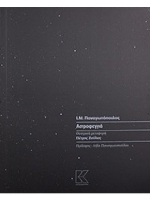 ΑΣΤΡΟΦΕΓΓΙΑ