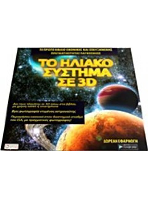 ΤΟ ΗΛΙΑΚΟ ΣΥΣΤΗΜΑ ΣΕ 3D
