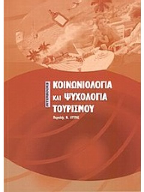 ΚΟΙΝΩΝΙΟΛΟΓΙΑ ΚΑΙ ΨΥΧΟΛΟΓΙΑ ΤΟΥ ΤΟΥΡΙΣΜΟΥ