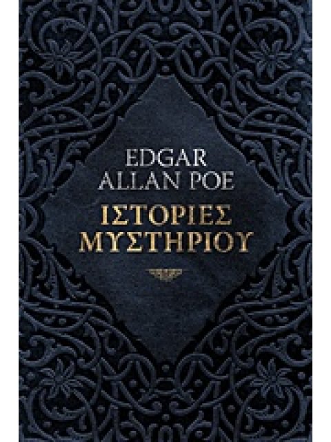 ΙΣΤΟΡΙΕΣ ΜΥΣΤΗΡΙΟΥ