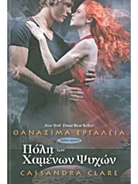 ΠΟΛΗ ΤΩΝ ΧΑΜΕΝΩΝ ΨΥΧΩΝ 1Η ΕΚΔΟΣΗ