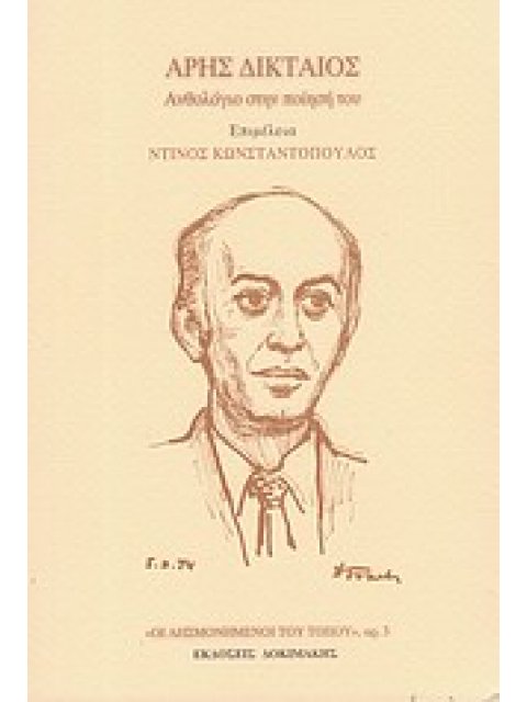 ΑΡΗΣ ΔΙΚΤΑΙΟΣ: ΑΝΘΟΛΟΓΙΟ ΣΤΗΝ ΠΟΙΗΣΗ ΤΟΥ (ΟΙ ΛΗΣΜΟΝΗΜΕΝΟΙ ΤΟΥ ΤΟΠΟΥ 3)