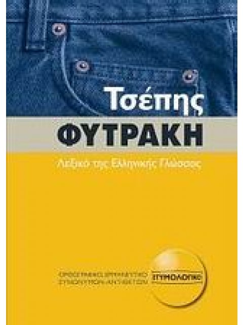 ΛΕΞΙΚΟ ΤΗΣ ΕΛΛΗΝΙΚΗΣ ΓΛΩΣΣΑΣ (ΤΣΕΠΗΣ) ΟΡΘΟΓΡΑΦΙΚΟ, ΕΡΜΗΝΕΥΤΙΚΟ, ΕΤΥΜΟΛΟΓΙΚΟ, ΣΥΝΩΝΥΜΩΝ - ΑΝΤΙΘΕΤΩΝ
