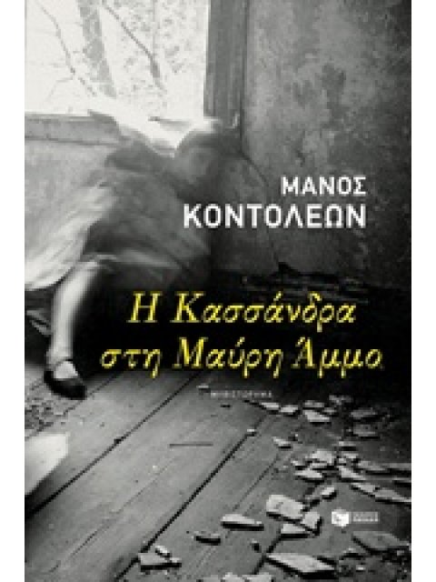 Η ΚΑΣΣΑΝΔΡΑ ΣΤΗ ΜΑΥΡΗ ΑΜΜΟ ΣΥΓΧΡΟΝΗ ΕΛΛΗΝΙΚΗ ΛΟΓΟΤΕΧΝΙΑ