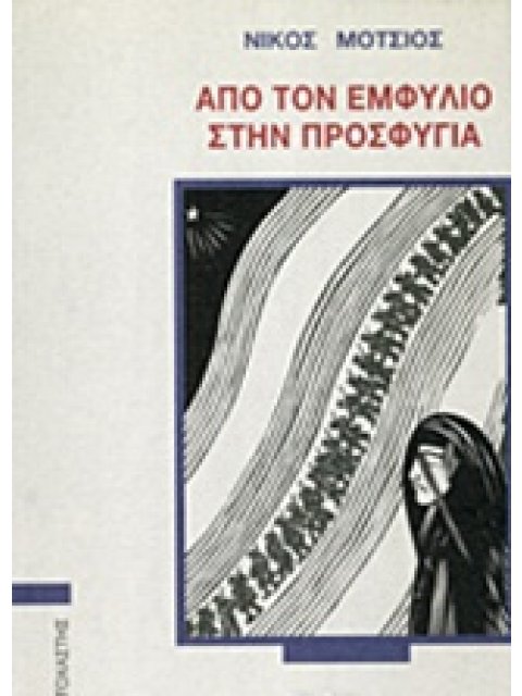 ΑΠΟ ΤΟΝ ΕΜΦΥΛΙΟ ΣΤΗΝ ΠΡΟΣΦΥΓΙΑ ΣΥΓΧΡΟΝΟΙ ΕΛΛΗΝΕΣ ΣΥΓΓΡΑΦΕΙΣ