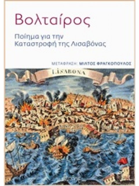 ΠΟΙΗΜΑ ΓΙΑ ΤΗΝ ΚΑΤΑΣΤΡΟΦΗ ΤΗΣ ΛΙΣΑΒΟΝΑΣ