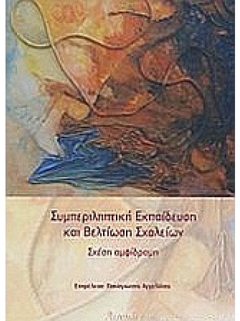 ΣΥΜΠΕΡΙΛΗΠΤΙΚΗ ΕΚΠΑΙΔΕΥΣΗ ΚΑΙ ΒΕΛΤΙΩΣΗ ΣΧΟΛΕΙΩΝ ΣΧΕΣΗ ΑΜΦΙΔΡΟΜΗ