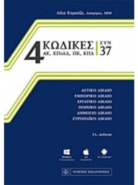 4 ΚΩΔΙΚΕΣ ΣΥΝ 37 ΑΣΤΙΚΟ ΔΙΚΑΙΟ, ΕΜΠΟΡΙΚΟ ΔΙΚΑΙΟ, ΕΡΓΑΤΙΚΟ ΔΙΚΑΙΟ, ΠΟΙΝΙΚΟ ΔΙΚΑΙΟ, ΔΗΜΟΣΙΟ ΔΙΚΑΙΟ, ΕΥ