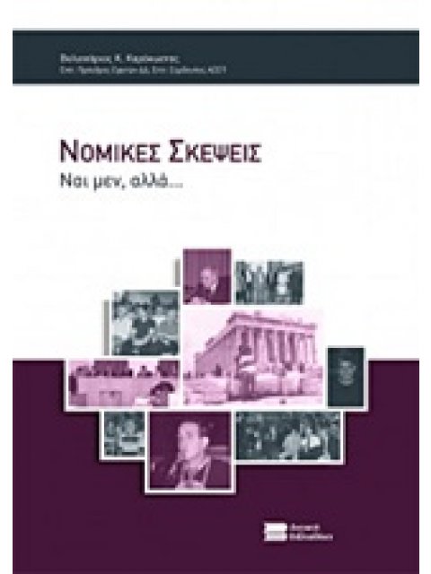 ΝΟΜΙΚΕΣ ΣΚΕΨΕΙΣ ΝΑΙ ΜΕΝ, ΑΛΛΑ…