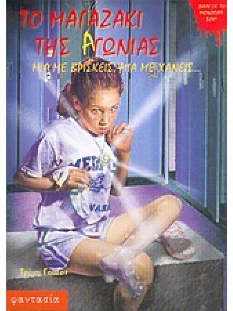 ΜΙΑ ΜΕ ΒΡΙΣΚΕΙΣ, ΜΙΑ ΜΕ ΧΑΝΕΙΣ... ΤΟ ΜΑΓΑΖΑΚΙ ΤΗΣ ΑΓΩΝΙΑΣ