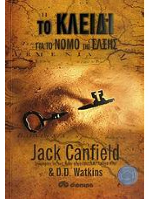 ΤΟ ΚΛΕΙΔΙ ΓΙΑ ΤΟ ΝΟΜΟ ΤΗΣ ΕΛΞΗΣ