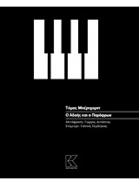 Ο ΑΔΑΗΣ ΚΑΙ Ο ΠΑΡΑΦΡΩΝ