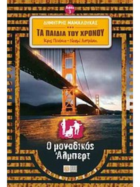 ΤΑ ΠΑΙΔΙΑ ΤΟΥ ΧΡΟΝΟΥ 3: Ο ΜΟΝΑΔΙΚΟΣ ΑΛΜΠΕΡΤ ( ΚΡΙΣ ΠΙΝΟΚΙΟ - ΝΟΕΜΙ ΑΣΤΡΑΚΗ)