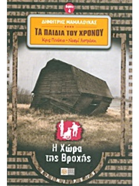 ΤΑ ΠΑΙΔΙΑ ΤΟΥ ΧΡΟΝΟΥ 4: Η ΧΩΡΑ ΤΗΣ ΒΡΟΧΗΣ ( ΚΡΙΣ ΠΙΝΟΚΙΟ - ΝΟΕΜΙ ΑΣΤΡΑΚΗ)