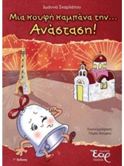 ΜΙΑ ΚΟΥΦΗ ΚΑΜΠΑΝΑ ΤΗΝ... ΑΝΑΣΤΑΣΗ!