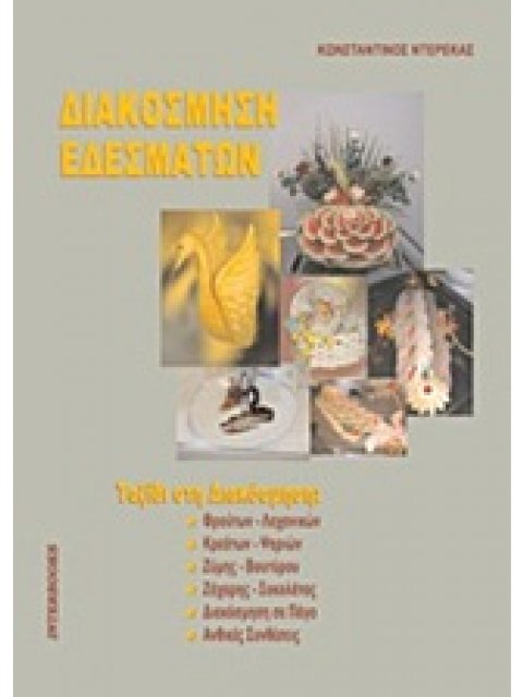 ΔΙΑΚΟΣΜΗΣΗ ΕΔΕΣΜΑΤΩΝ