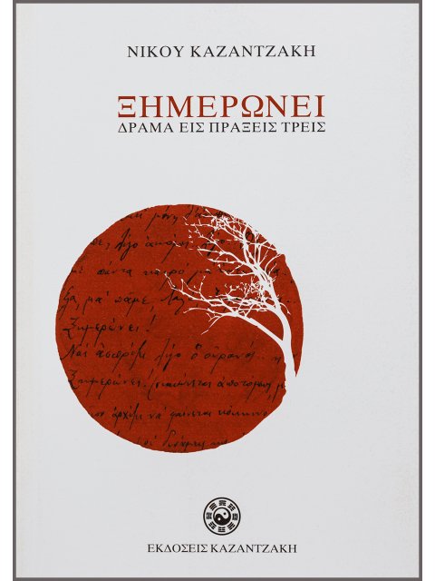 ΞΗΜΕΡΩΝΕΙ ΔΡΑΜΑ ΕΙΣ ΠΡΑΞΕΙΣ ΤΡΕΙΣ