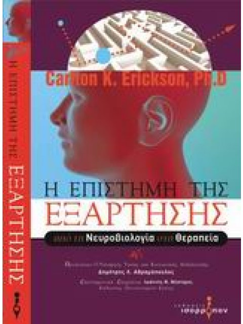 Η ΕΠΙΣΤΗΜΗ ΤΗΣ ΕΞΑΡΤΗΣΗΣ ΑΠΟ ΤΗ ΝΕΥΡΟΒΙΟΛΟΓΙΑ ΣΤΗ ΘΕΡΑΠΕΙΑ