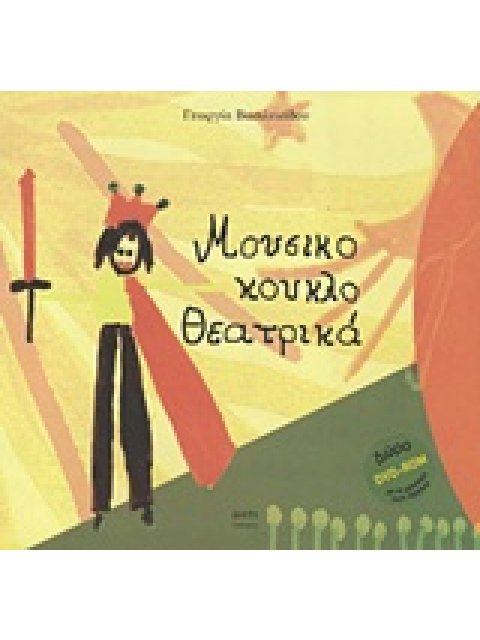 DVD-ROM ΜΕ ΤΗ ΜΟΥΣΙΚΗ ΤΩΝ ΕΡΓΩΝ. ΜΟΥΣΙΚΟ-ΚΟΥΚΛΟ-ΘΕΑΤΡΙΚΑ