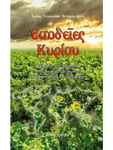 ΕΣΟΔΕΙΕΣ ΚΥΡΙΟΥ ΟΙ ΝΙΚΕΣ ΤΟΥ ΧΡΙΣΤΟΥ ΣΤΗΝ ΠΟΡΕΙΑ ΤΩΝ ΑΙΩΝΩΝ ΑΠΑΝΤΗΣΗ ΣΤΗΝ "ΝΕΑ ΕΠΟΧΗ"