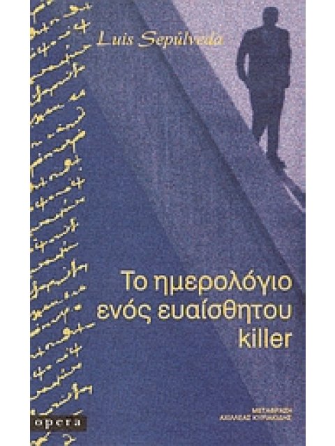 ΤΟ ΗΜΕΡΟΛΟΓΙΟ ΕΝΟΣ ΕΥΑΙΣΘΗΤΟΥ KILLER NIGRA 2Η ΕΚΔΟΣΗ
