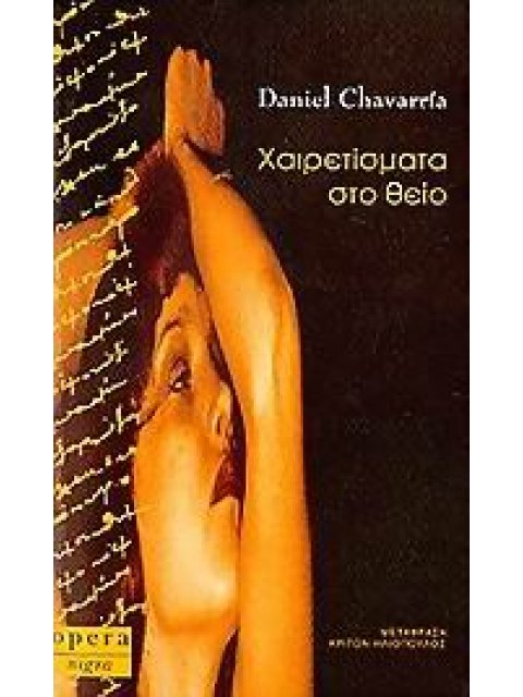 ΧΑΙΡΕΤΙΣΜΑΤΑ ΣΤΟ ΘΕΙΟ