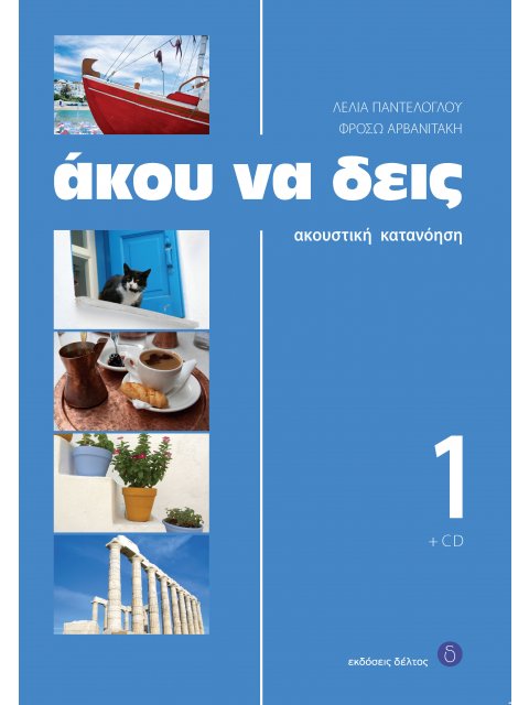 ΑΚΟΥ ΝΑ ΔΕΙΣ 1 (+ CD) 2ND ED