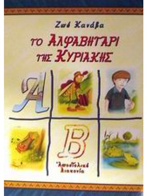 ΤΟ ΑΛΦΑΒΗΤΑΡΙ ΤΗΣ ΚΥΡΙΑΚΗΣ ΓΙΑ ΜΙΚΡΑ ΚΑΙ ΜΕΓΑΛΥΤΕΡΑ ΠΑΙΔΙΑ