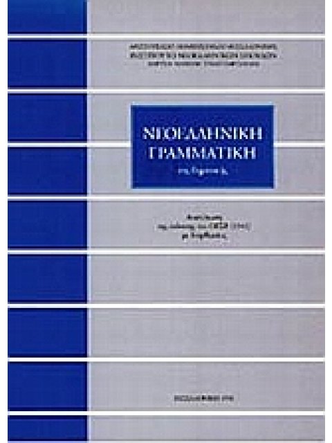 ΝΕΟΕΛΛΗΝΙΚΗ ΓΡΑΜΜΑΤΙΚΗ ΤΗΣ ΔΗΜΟΤΙΚΗΣ (ΤΡΙΑΝΤΑΦΥΛΛΙΔΗ) ΑΝΑΤΥΠΩΣΗ ΤΗΣ ΕΚΔΟΣΗΣ ΤΟΥ ΟΕΣΒ (1941) ΜΕ ΔΙΟΡΘ