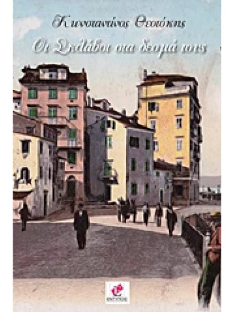 ΟΙ ΣΚΛΑΒΟΙ ΣΤΑ ΔΕΣΜΑ ΤΟΥΣ