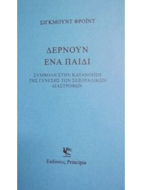 ΔΕΡΝΟΥΝ ΕΝΑ ΠΑΙΔΙ (ΣΥΜΒΟΛΗ ΣΤΗΝ ΚΑΤΑΝΟΗΣΗ ΤΗΣ ΓΕΝΕΣΗΣ ΤΩΝ ΣΕΞΟΥΑΛΙΚΩΝ ΔΙΑΣΤΡΟΦΩΝ)
