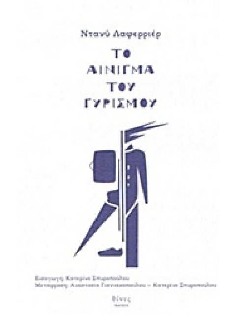 ΤΟ ΑΙΝΙΓΜΑ ΤΟΥ ΓΥΡΙΣΜΟΥ ΞΕΝΗ ΛΟΓΟΤΕΧΝΙΑ