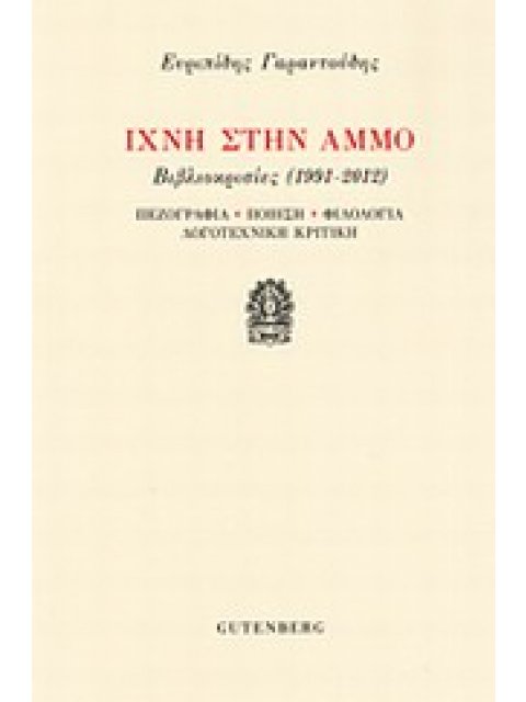ΙΧΝΗ ΣΤΗΝ ΑΜΜΟ ΒΙΒΛΙΟΚΡΙΣΙΕΣ 1991 - 2012: ΠΕΖΟΓΡΑΦΙΑ, ΠΟΙΗΣΗ, ΦΙΛΟΛΟΓΙΑ, ΛΟΓΟΤΕΧΝΙΚΗ ΚΡΙΤΙΚΗ