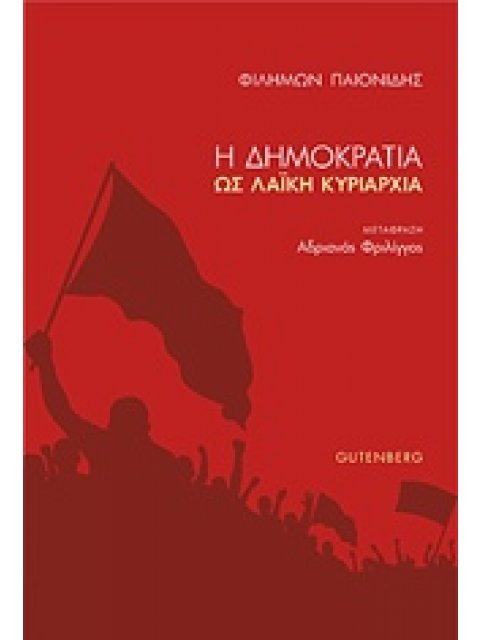 Η ΔΗΜΟΚΡΑΤΙΑ ΩΣ ΛΑΪΚΗ ΚΥΡΙΑΡΧΙΑ
